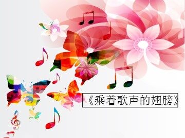 《乘着歌声的翅膀》_课件1