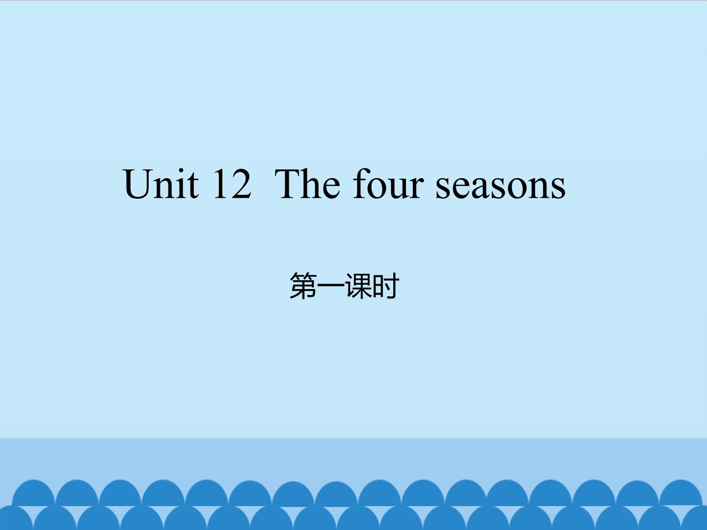 Unit 12  The four seasons 第一课时_课件1