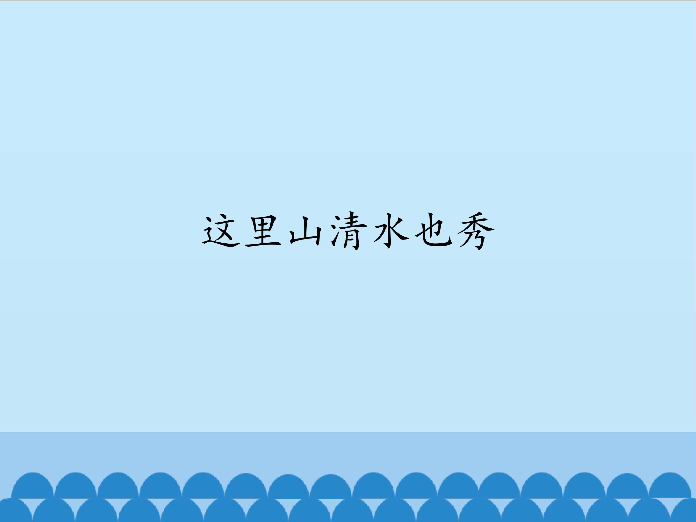 这里山清水也秀_课件1