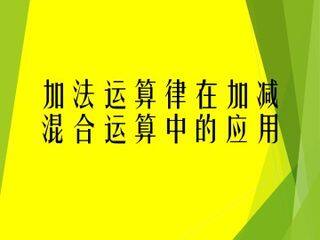 加法运算律在加减混合运算中的应用_课件1
