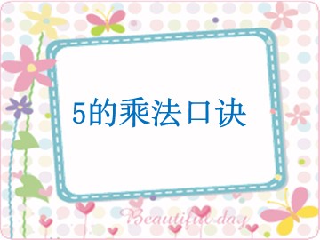 5的乘法口诀