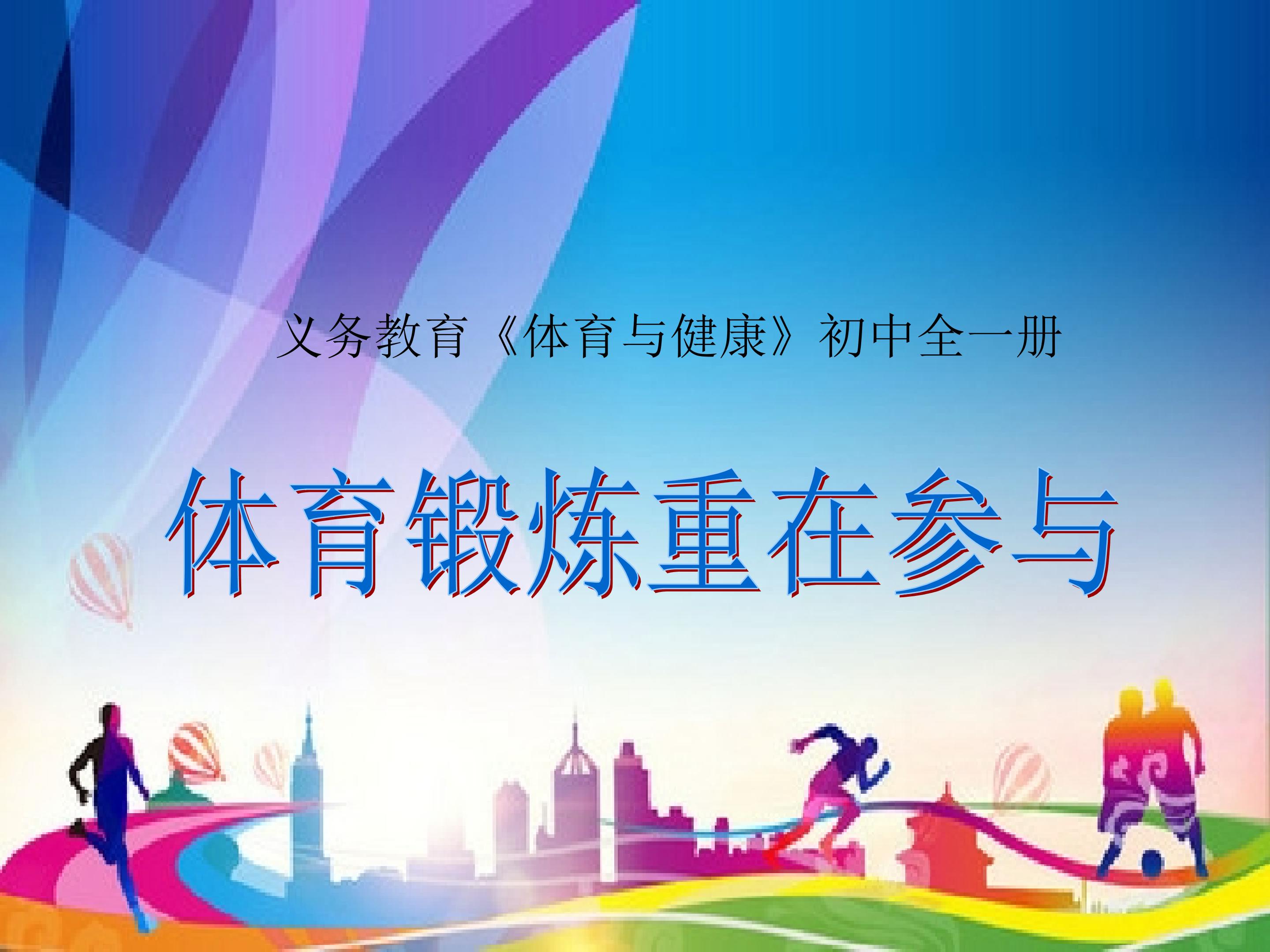 体育锻炼重在参与