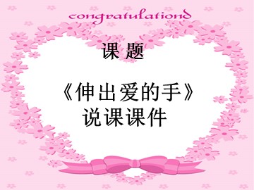 ２ 伸出爱的手