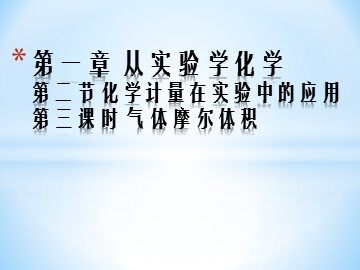 第二节 化学计量在实验中的应用