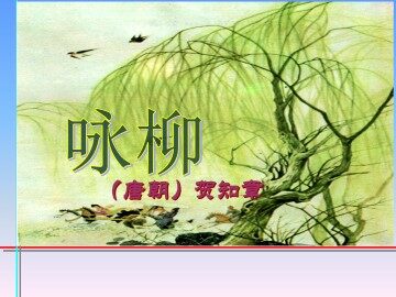 咏柳_课件3