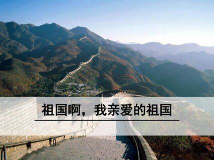 祖国啊,我亲爱的祖国