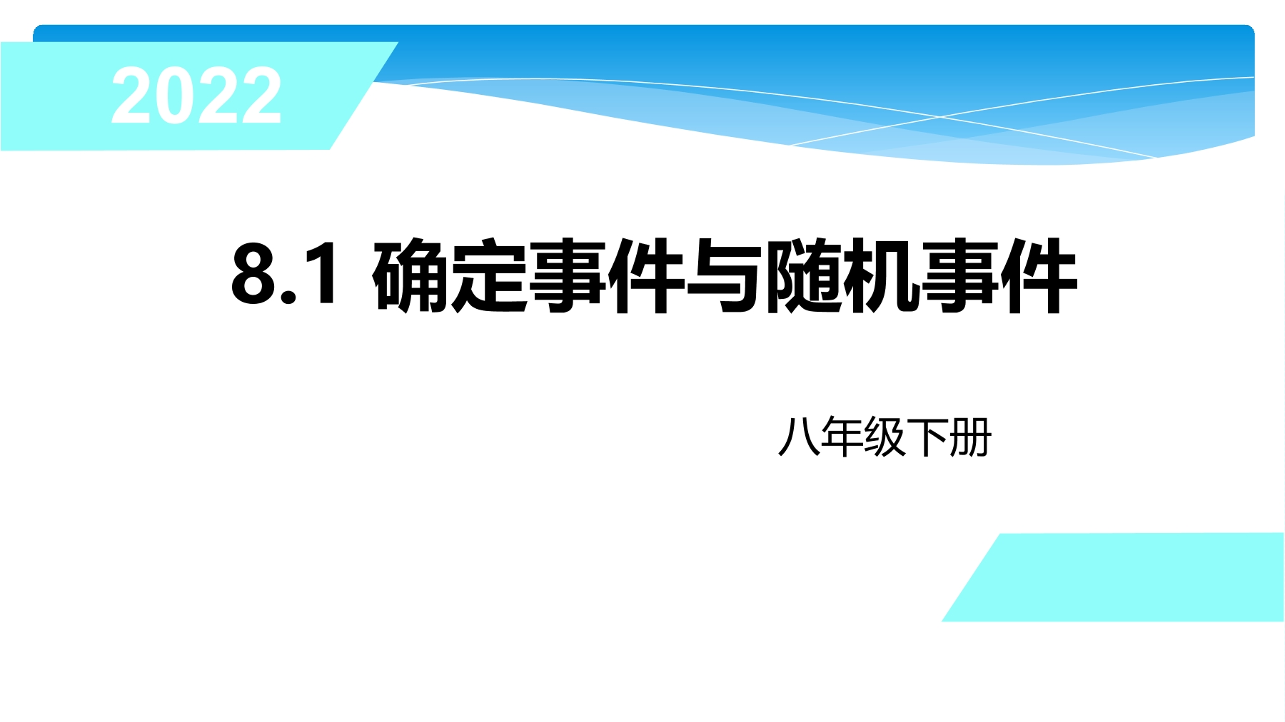 【★★】8年级数学苏科版下册课件第8单元 《8.1确定事件与随机事件》