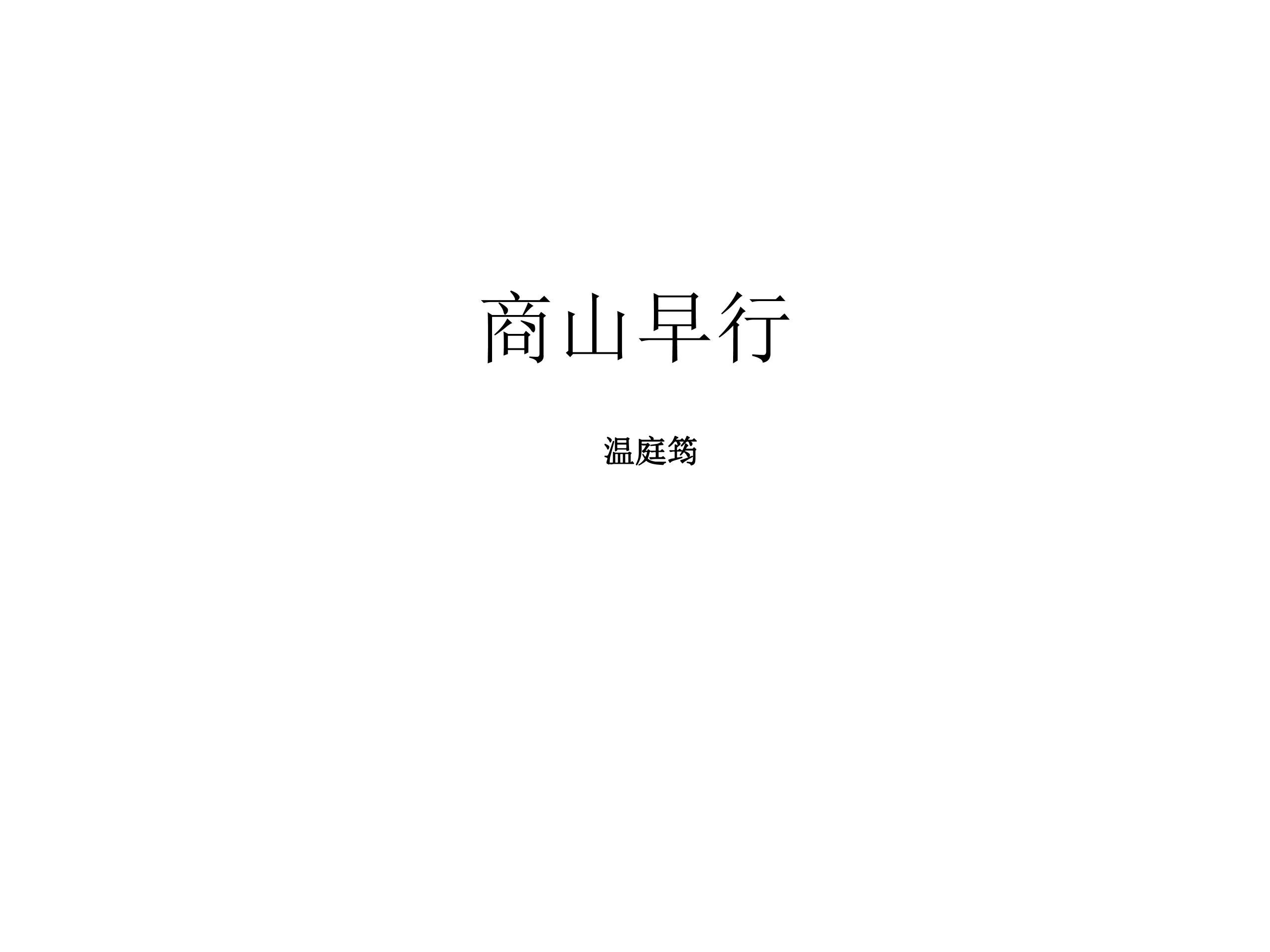 9年级语文部编版上册课件第三单元《课外古诗词诵读-商山早行》（共37张PPT）