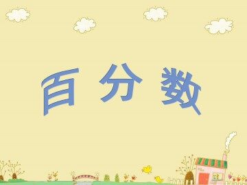 百分数_课件1