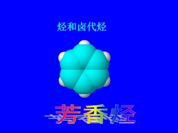 芳香烃_课件1