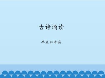 古诗诵读 早发白帝城_课件1