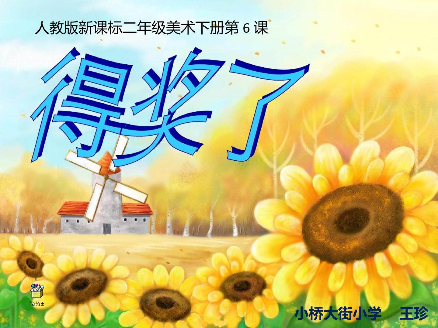 《得奖啦》课件