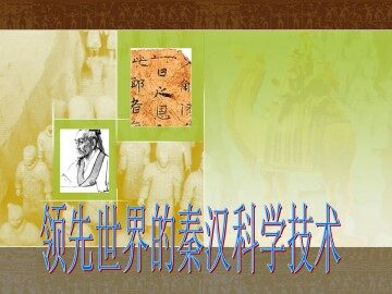 领先世界的秦汉科学技术_课件1