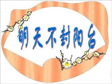 二十四 ＊明天不封阳台