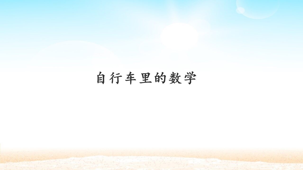 自行车里的数学