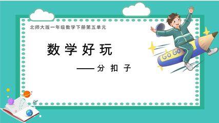【★★】1年级数学北师大版下册课件《数学好玩——分扣子》(共16张PPT)