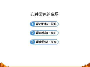 几种常见的磁场_课件1