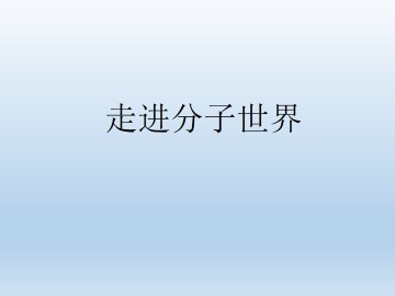 走进分子世界_课件1