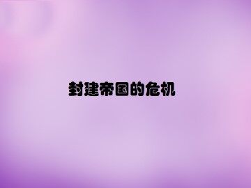 封建帝国的危机_课件1