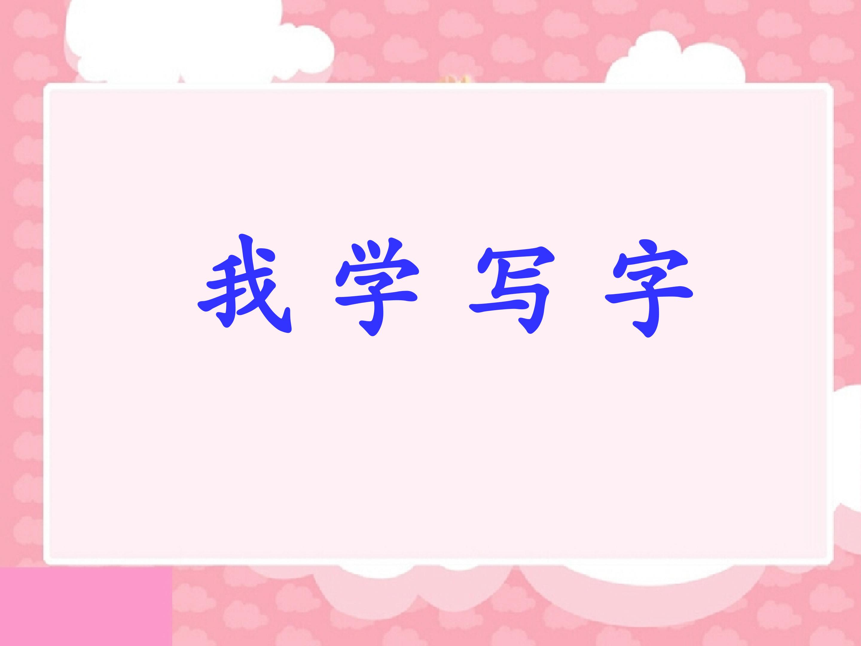 4《我学写字》