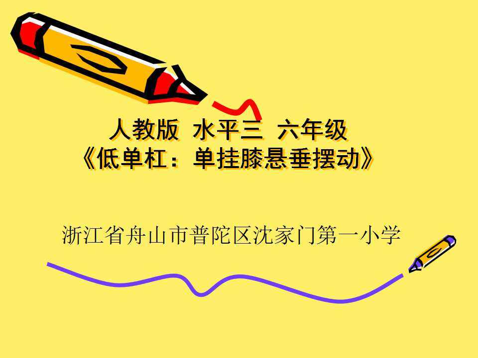 低单杠——单挂膝悬垂摆动