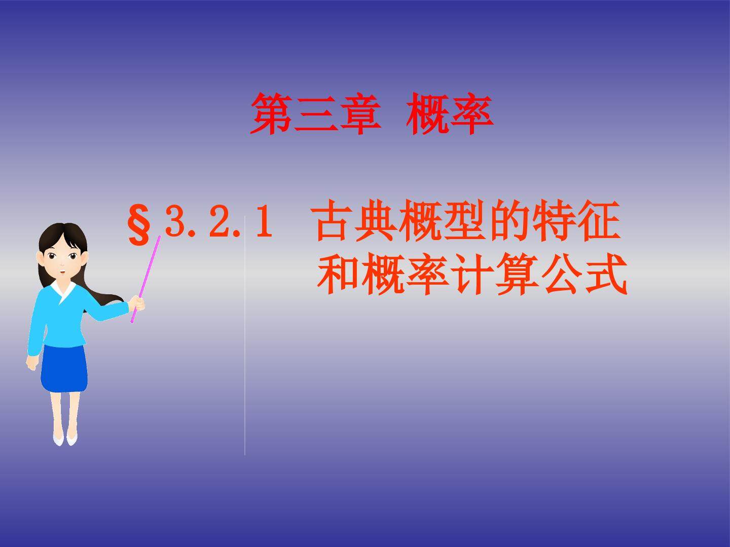 古典概型得特征与概率得计算公式