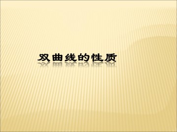 双曲线的性质_课件1