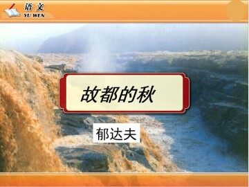 故都的秋_课件1