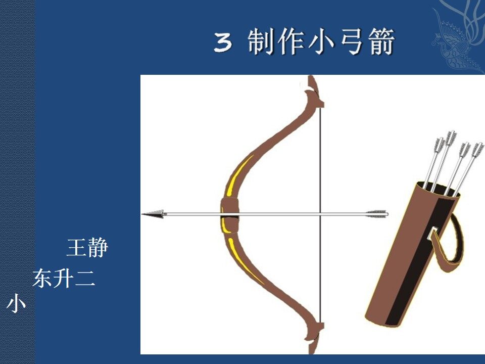制作小弓箭
