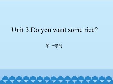 Unit 3 Do you want some rice?-第一课时_课件1