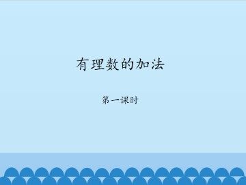 有理数的加法-第一课时_课件1