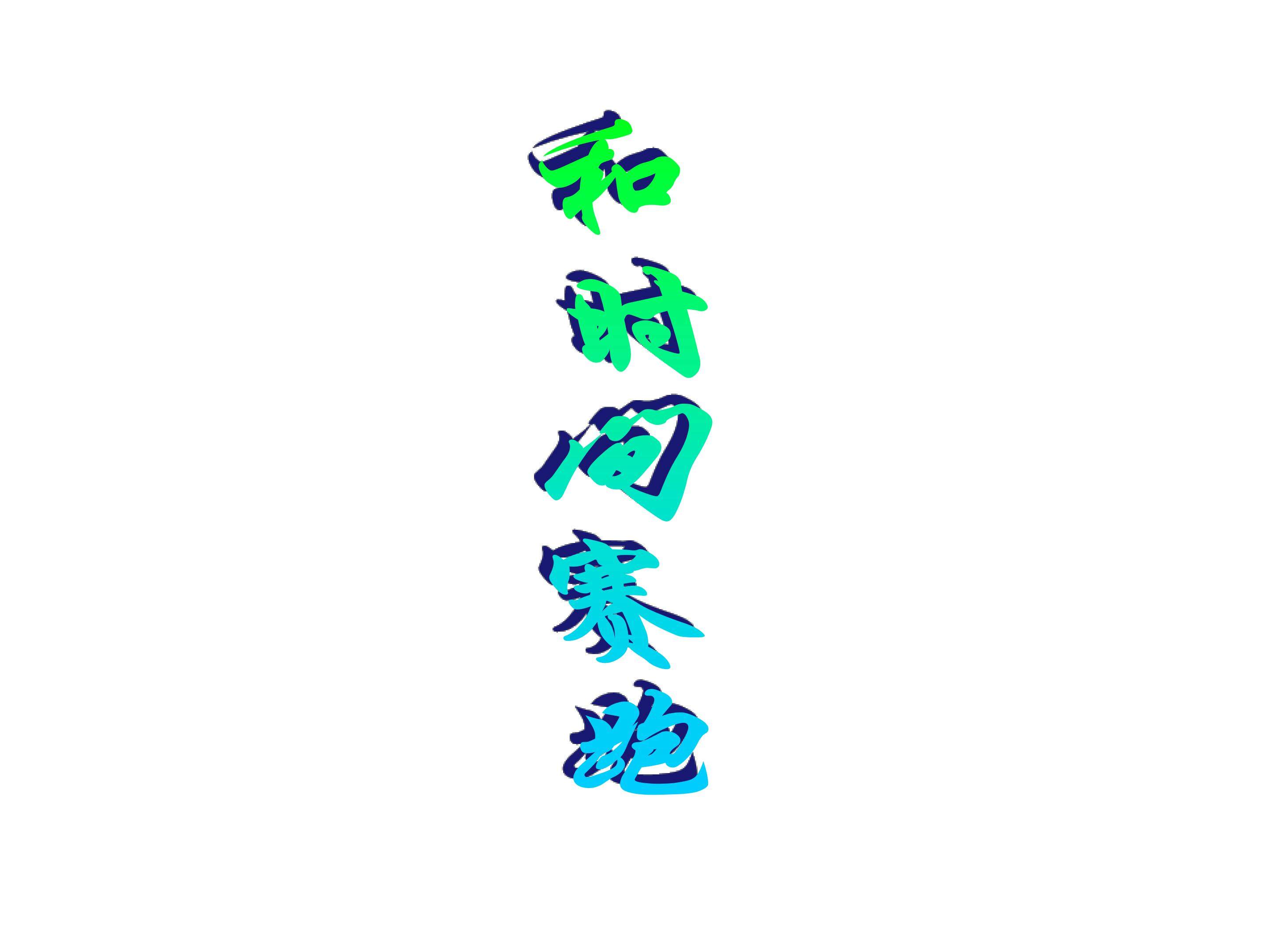 和时间赛跑_课件1