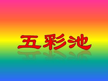 2 五彩池