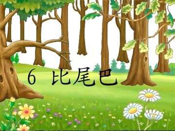 10 比尾巴