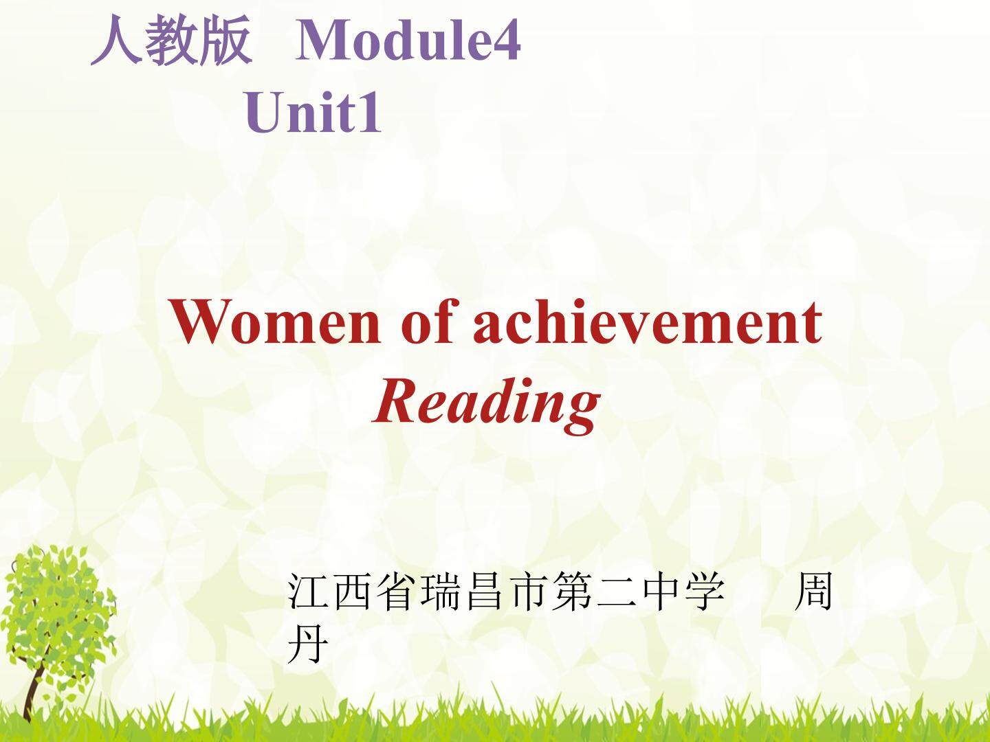 必修4 Unit 1 Women of achievement Reading