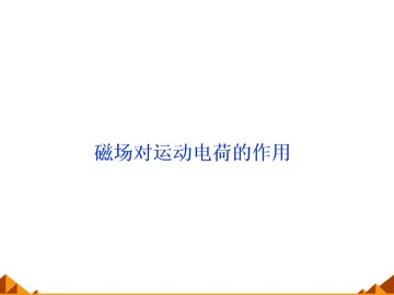通电导线在磁场中受到的力_课件7