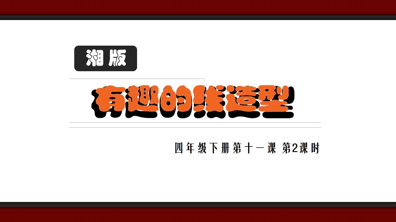 11. 有趣的线造型