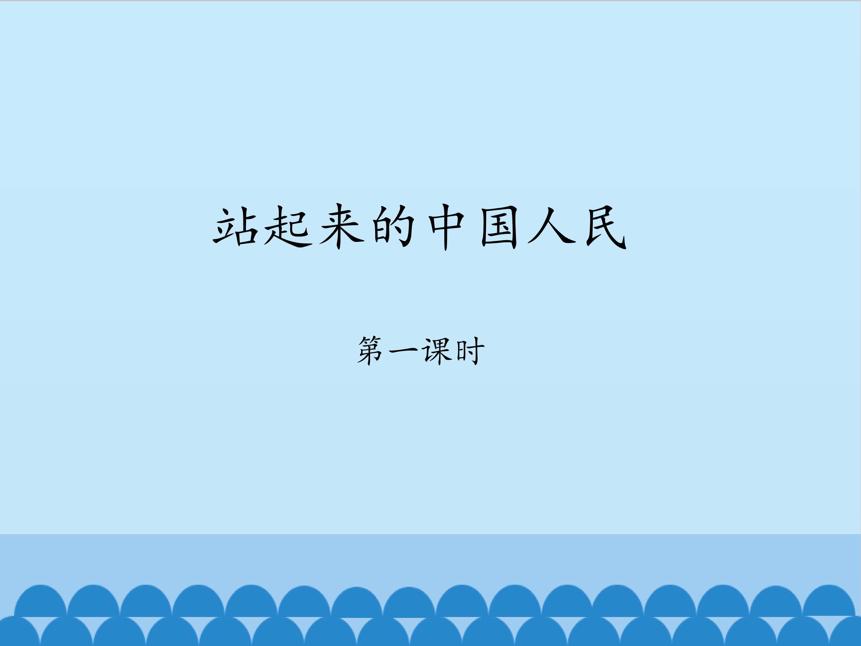 站起来的中国人