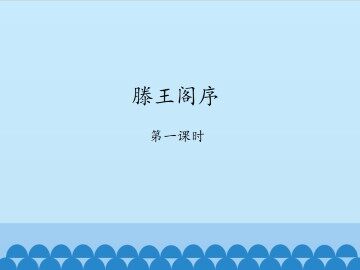 滕王阁序-第一课时_课件1