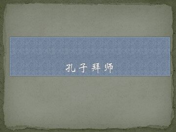 17 孔子拜师