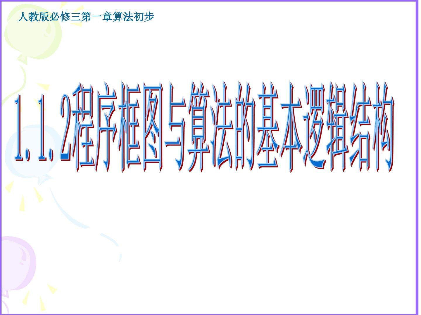 程序框图与算法的基本逻辑结构