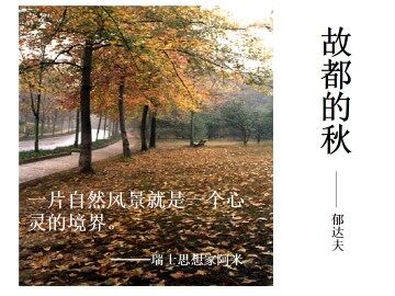 故都的秋_课件2