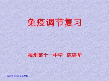免疫调节(复习)