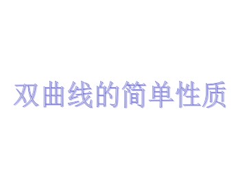 双曲线的简单性质_课件1
