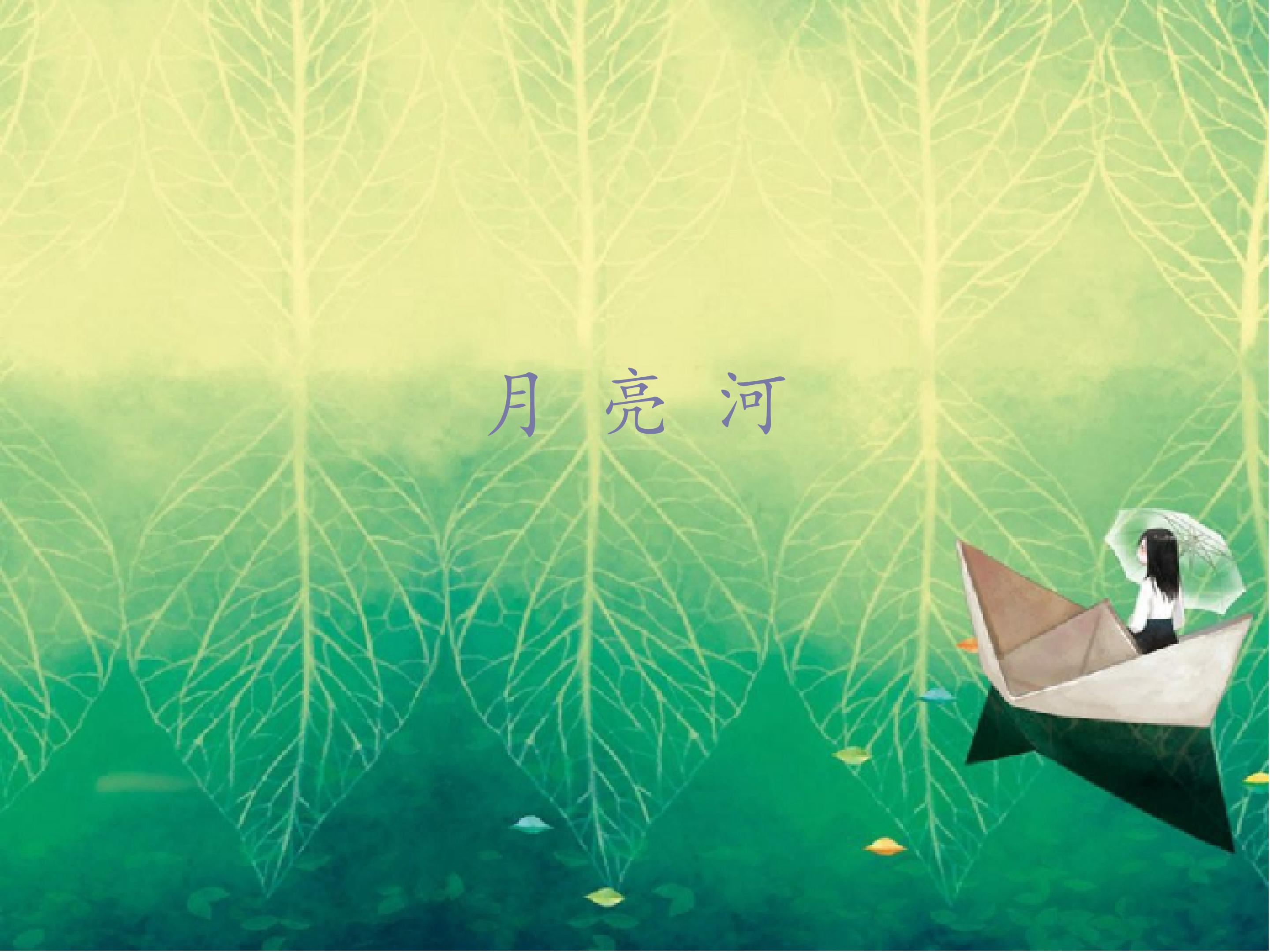月亮河_课件1