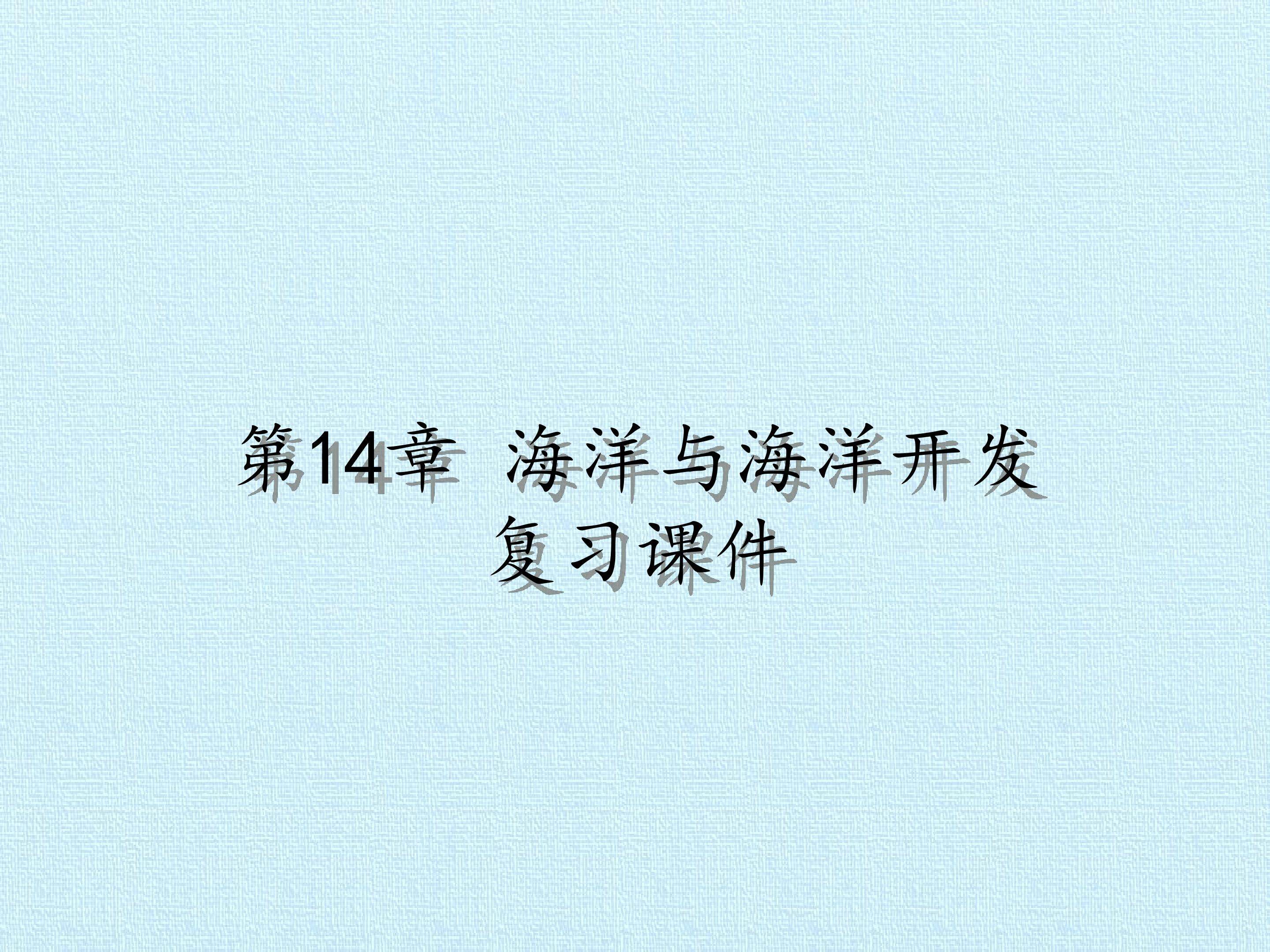 第14章 海洋与海洋开发 复习课件
