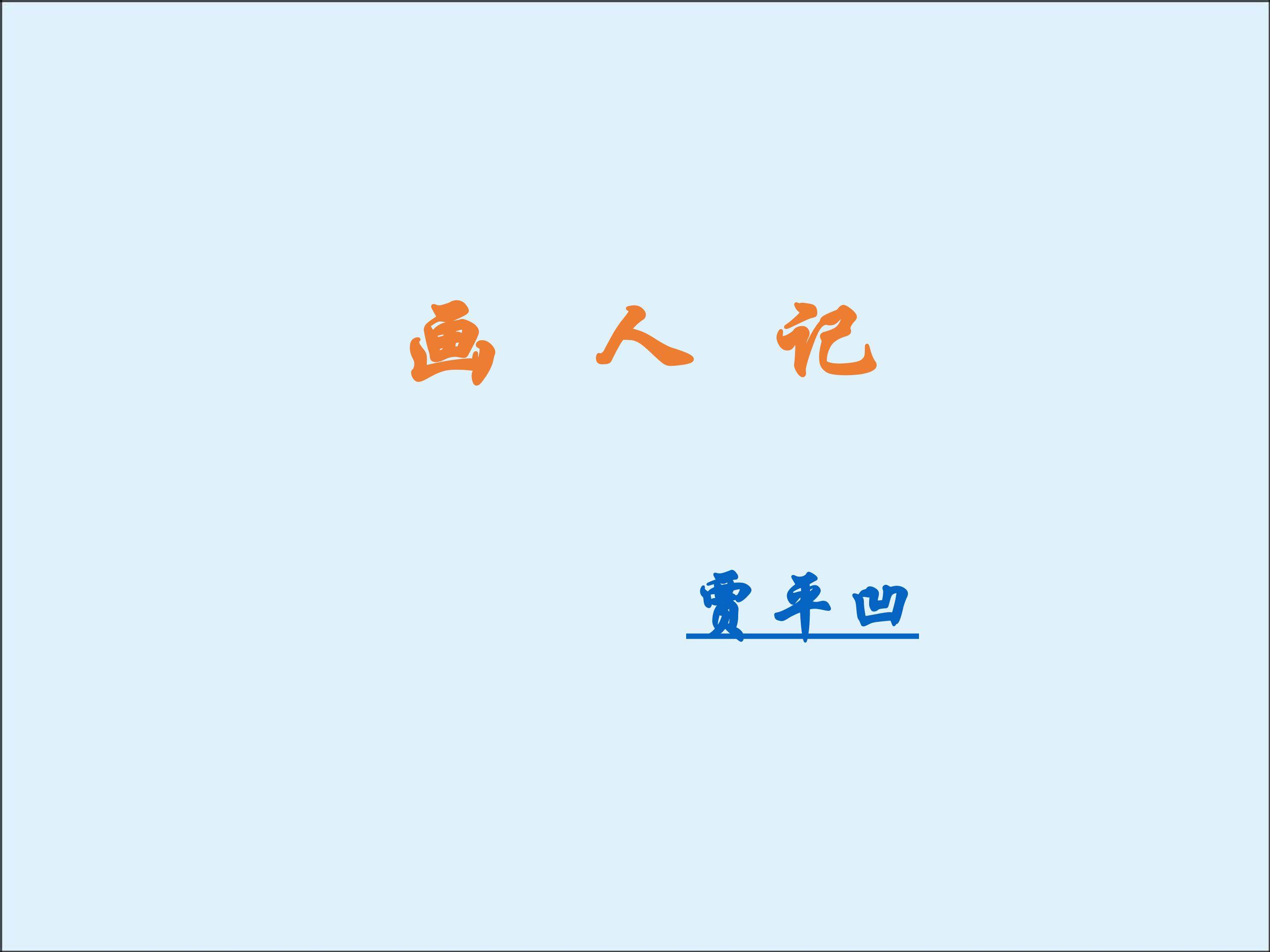 画人记_课件1