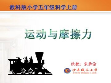 运动与摩擦力