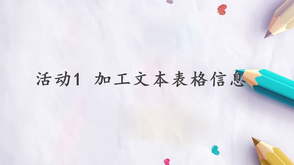 第三单元 活动1 加工文本表格信息