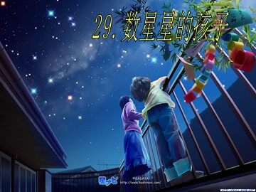 29 数星星的孩子 